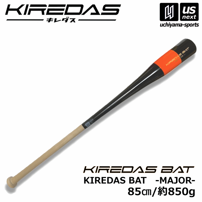 キレダス 野球 トレーニングバット KIREDAS BAT MAJOR キレダスバット メジャー 85cm 約850g【練習用バット 練習バット 野球バット 中学硬式 高校 大学 社会人 木製 超トップバランス】【あす楽対応】【メール便不可】 自社