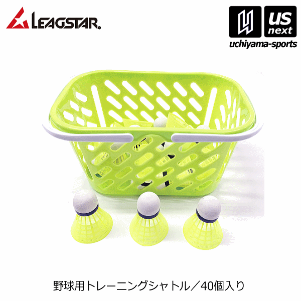 打撃練習用品 （送料無料）リーグスター【LEAGSTAR】野球 トレーニングシャトル 40個入（カゴ付） 2024年継続モデル【LYZ－SH40 バッティング練習 トレーニング用品 シャトル】【あす楽対応 365日出荷】【メール便不可】[物流]