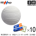 ナガセケンコー【NAGASE KENKO】軟式野球ボール 新型ケンコーボールM号 10ダース/10打 2024年継続モデル【一般用 M号ボール 軟式】【あす楽対応】【メール便不可】[自社]