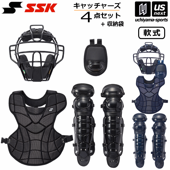 エスエスケイ【 SSK 】野球 キャッチャー防具 軟式用 キャッチャーズ4点セット 2024年春夏限定モデル【CGSET24N キャッチャー防具セット キャッチャーセット 捕手用防具 セット プロテクターセット】【あす楽対応】【メール便不可】[自社]