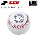 エスエスケイ【SSK】野球 硬式 高校練習球 12球入り/1ダース 2024年継続モデル【GD85 1打 硬式ボール 硬式野球 公式練習球 高校野球】【あす楽対応 365日出荷】【メール便不可】 物流