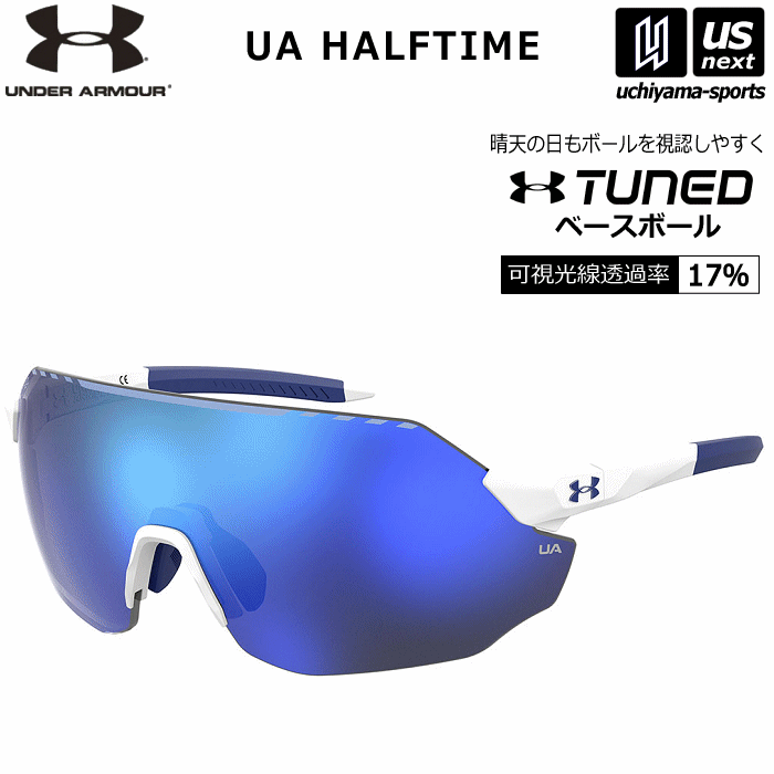 アンダーアーマー【 UNDER ARMOUR 】野球 サングラス 1枚レンズ UA HALFTIME ハーフタイム 2024年継続モデル【 HALFTIMEWW スポーツサングラス ワイド 一眼レンズ ワンレンズ TUNED ブルー 】【あす楽対応 365日出荷】【メール便不可】[物流]