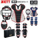 キャッチャー防具 ゼット【ZETT】野球 中学 硬式用 キャッチャー防具 硬式防具4点セット 2024年春夏限定モデル【BL1730A 中学生向け SGマーク 捕手用防具 セット プロテクターセット】【あす楽対応】【メール便不可】[自社]