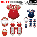 ゼット【ZETT】ソフトボール キャッチャー防具 ソフト防具