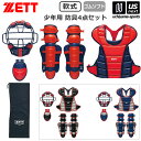 ゼット【 ZETT 】野球 少年軟式・少年ゴムソフト用 防具4点セット 2025〜26年秋冬限定モデル【 BL8330A 少年用 SGマーク 少年野球 捕手用防...