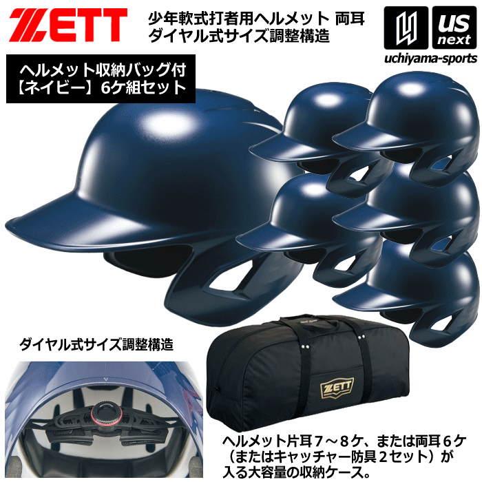 ゼット【 ZETT 】 野球 少年軟式打者用ヘルメット（ネイビー／6個入り） 収納バッグセット【 BHL780 BA1345 ヘルメット 野球ヘルメット 野球用ヘルメット 少年野球 】【あす楽対応】【メール便不可】[自社]