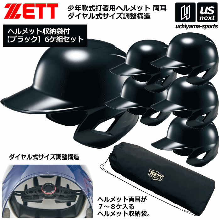 ゼット【 ZETT 】 野球 少年軟式打者用ヘルメット（ブラック／6個入り） 収納袋セット【 BHL780 BA1355 ヘルメット 野球ヘルメット 野球用ヘルメット 少年野球 】【あす楽対応】【メール便不可】[自社]