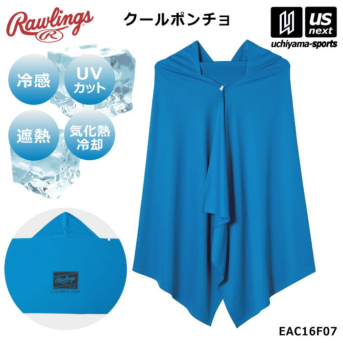 メーカー希望小売価格はメーカーカタログに基づいて掲載しています 　item-Information　　　　　　　　　　　　　【商品詳細説明】 　■メーカー ローリングス（Rawlings） 　■品名 クールポンチョ 　■品番 EAC16F07 　■サイズ 縦60cm×横140cm 　■素材 ポリエステル58％、ナイロン42％ 　■生産国 中国 　■商品説明 効果的な気化熱を発生させ生地温度を下げる冷感メカニズムを採用した特殊な冷感素材を採用。 水に濡らして空気に触れることで、繰り返し何度でも冷たくなる、本格的な冷感ポンチョ。 　■商品機能 ●冷感 ●UVカット ●遮熱 ●気化熱冷却 　■検索用キーワード ローリングス　Rawlings　野球　ベースボール　BASEBALL　ソフトボール　SOFTBALL　ソフト　野球部　ソフトボール部　部活　部活動　チーム　クラブ　習い事　練習　トレーニング　ポンチョ　フード付き　クールポンチョ　冷感ポンチョ　冷感　ひんやり　涼しい　クール　暑さ対策　熱中症対策　UVカット　紫外線カット　日焼け対策　男性　メンズ　MENS　MEN　女性　レディース　レディス　LADIES　ウィメンズ　ウイメンズ　WOMENS　男女兼用　ユニセックス　UNISEX　中学生　中学校　高校生　高校　大学生　大学　一般　社会人　通勤　通学　学校　青　ブルー　スポーツ用品は内山スポーツ【ローリングス／Rawlings】