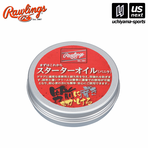 ローリングス【Rawlings】野球 スターター 保革クリーム バニラ 2024年継続モデル 【 EAOL9S04 保革 バニラの香り 男前シリーズ メンテナンス用品 】【あす楽対応 365日出荷】【メール便不可】 物流