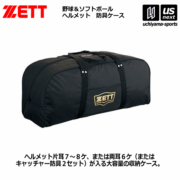 ゼット【 ZETT 】 野球 ヘルメット兼キャッチャー防具ケース 2024年継続モデル【 BA1345 ヘルメットケース 防具ケース ヘルメットバッグ 収納ケース 】【あす楽対応】【メール便不可】[自社]