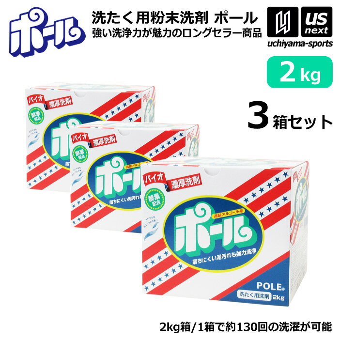 （P3倍）（送料無料） ミマスクリーンケア 洗濯用 粉末洗剤 ポール POLE 2kg 3箱セット 野球 ユニフォーム洗剤 泥汚れ用洗剤 【 泥 土 つけ置き シューズ ソックス 汚れ落とし 泥汚れ 洗剤 白く 酵素 部活動 練習 】【あす楽対応 365日出荷】【メール便不可】 物流