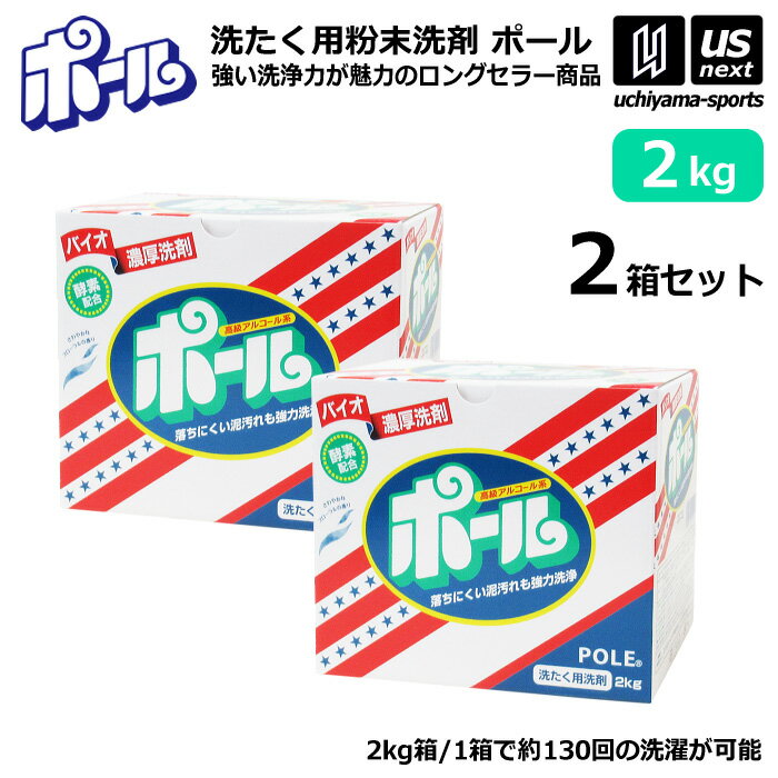 （送料無料） ミマスクリーンケア 洗濯用 粉末洗剤 ポール POLE 2kg 2箱セット 野球 ユニフォーム洗剤 泥汚れ用洗剤 【 泥 土 つけ置き シューズ ソックス 汚れ落とし 泥汚れ 洗剤 白く 酵素 部活動 練習 】【あす楽対応】【メール便不可】 自社