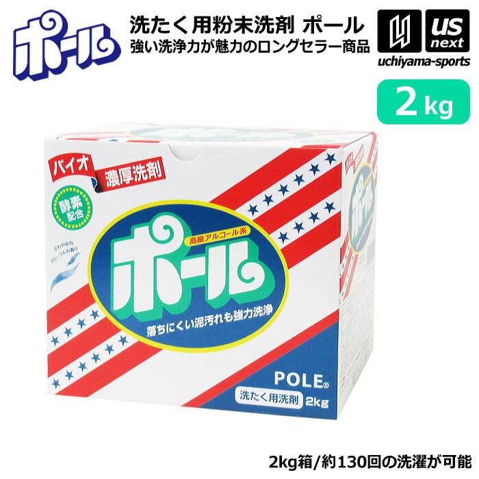 （P3倍）（送料無料） ミマスクリーンケア 洗濯用 粉末洗剤 ポール POLE 2kg 1箱売り 野球 ユニフォーム洗剤 泥汚れ用洗剤 【 泥 土 つけ置き シューズ ソックス 汚れ落とし 泥汚れ 洗剤 白く 酵素 部活動 練習 】【あす楽対応】【メール便不可】 自社