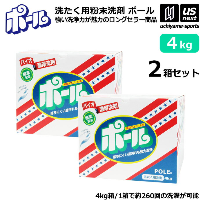 （P3倍）（送料無料） ミマスクリーンケア 洗濯用 粉末洗剤 ポール POLE 4kg 2箱セット 野球 ユニフォーム洗剤 泥汚れ用洗剤 【 泥 土 つけ置き シューズ ソックス 汚れ落とし 泥汚れ 洗剤 白く 酵素 部活動 練習 】【あす楽対応】【メール便不可】 自社