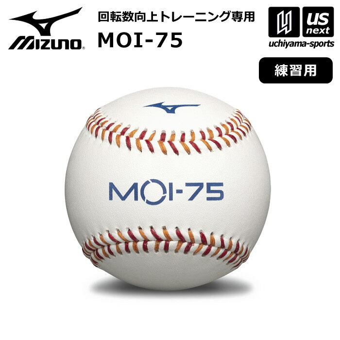 ボール ミズノ【 MIZUNO 】 野球 トレーニング専用ボール MOI-75 2024年継続モデル 【 1GJBT20000 練習 トレーニング 自主練 部活 チーム クラブ 回転数向上 練習用 】【あす楽対応 365日出荷】【メール便不可】[物流]