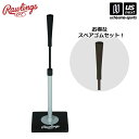 ローリングス 【 Rawlings 】 野球 プロモデルバッティング TEE スペアゴムセット 2025年継続モデル 【 PROTEE-JP バッティングティー...
