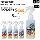 AirBall エアボール バスケットボール シューズ 滑り止めスプレー ノンスリップ S 100ml 5本セット NON-SLIP 2025年継続モデル【 無...