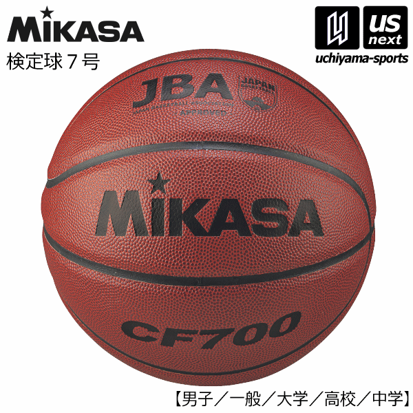 ボール ミカサ【MIKASA】バスケットボール 検定球7号 2024年継続モデル【CF700 バスケット7号球 7号球 7号ボール】【あす楽対応】【メール便不可】[自社]
