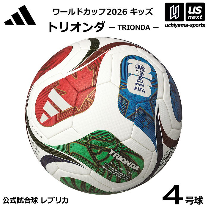 アディダス/モルテン 【 adidas 】サッカーボール 4号球 トリオンダ キッズ ワールドカップ2026 公式試合球レプリカ 2025年モデル【 ADF42...