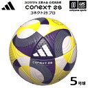 アディダス/モルテン 【 adidas 】サッカーボール 5号球 コネクト25 プロ 公式試合球 2025年モデル【 ADF500 FIFA2025 FIFA国...