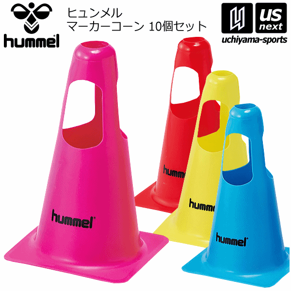 【2点で使える3％クーポン発行中】ヒュンメル【hummel】サッカー マーカーコーン 10個セット 2022年継続モデル【HFA7005 三角コーン カラーコーン トレーニング】【あす楽対応】【メール便不可】[物流]