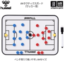 ヒュンメル【hummel】A4 タクティクスボード サッカー用 2025〜26年秋冬継続モデル【HFA8017 作戦盤 サッカー作戦盤 フットボール ゲームプラ...