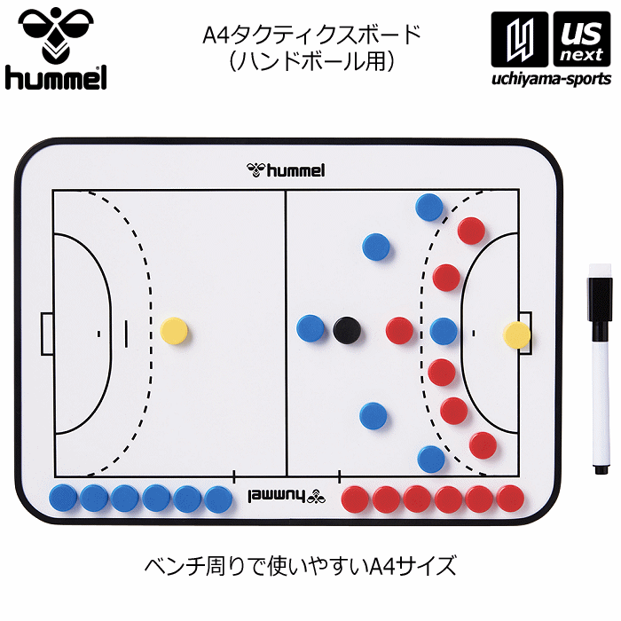 ヒュンメル【hummel】A4 タクティクスボード ハンドボール用 2025〜26年秋冬継続モデル【HFA8018 作戦盤 ハンドボール作戦盤 ハンド ゲームプ...