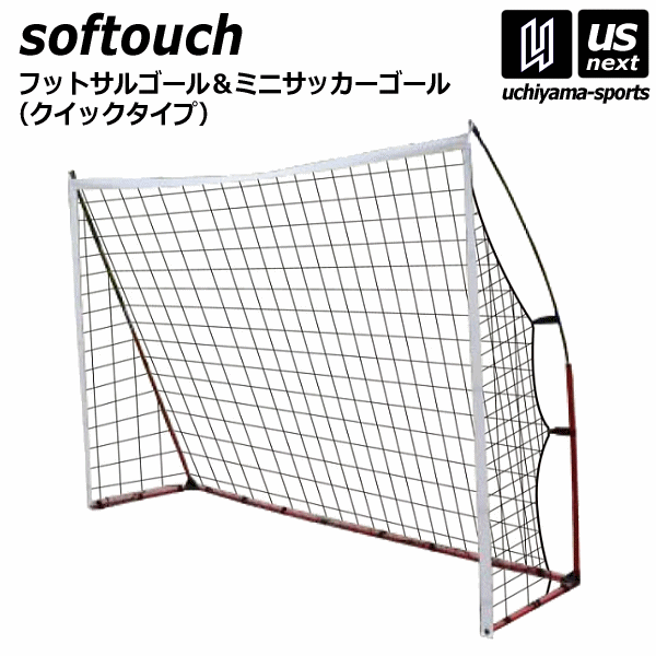 (店頭在庫有り)ソフタッチ【softouch】フットサルゴール＆ミニサッカーゴール （クイックタイプ） 2022年継続モデル【SO−FGOAL 一台 片方 ミニゴール 簡易ネット コンパクト 折りたたみ】【メール便不可】[自社]