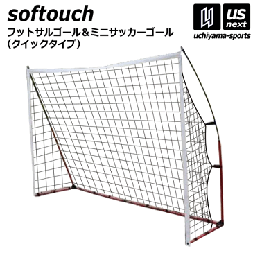 (店頭在庫有り)ソフタッチ【softouch】フットサルゴール＆ミニサッカーゴール （クイックタイプ） 2022年継続モデル【SO−FGOAL 一台 片方 ミニゴール 簡易ネット コンパクト 折りたたみ】【メール便不可】[自社]