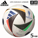 アディダス/モルテン 【 adidas 】 サッカーボール フースバルリーベ プロ 5号球 2023～24年秋冬モデル 【 AF590 UEFA EURO 2024 公式試合球 FIFA国際公認球 サッカー5号球 】【あす楽対応】【メール便不可】 自社