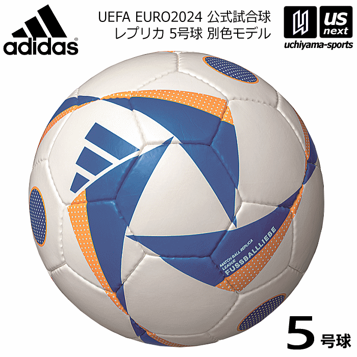 ボール アディダス/モルテン 【 adidas 】 サッカーボール フースバルリーベ リーグ 5号球 ホワイト×ブルー 2023～24年秋冬モデル 【 AF594WB UEFA EURO 2024 検定球 レプリカ サッカー5号球 】【あす楽対応】【メール便不可】[自社]