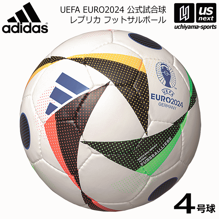 フットサル アディダス/モルテン 【 adidas 】 フットサルボール フースバルリーベ フットサル 4号球 2023～24年秋冬モデル 【 AFF490 UEFA EURO 2024 レプリカ フットサル4号球 フットサル 】【あす楽対応】【メール便不可】[自社]