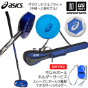 アシックス【 ASICS 】 グラウンドゴルフセット （クラブ ボール クラブバッグ マーカー）【 3283A122 3283A123 GGG869 GGG542 右打者 中級 上級 】【あす楽対応】【メール便不可】[自社]