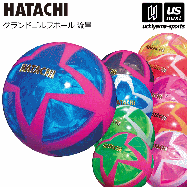 ハタチ【HATACHI/羽立】グランドゴルフボール 流星 2024年継続モデル【BH3806 グランドゴルフボール グラウンドゴル…