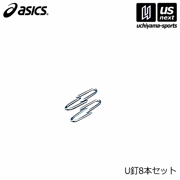 アシックス【ASICS】グラウンドゴルフ U釘8本セット 2024年継続モデル【 GGG41S ホールポスト・スタートマット固定用 グランドゴルフ】【メール便不可】[取り寄せ][自社]