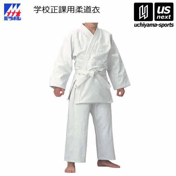ミツボシ柔道 MZ-III 学校正課用柔道衣(上衣+ズボン+帯) 2025年継続モデル【J062 授業用 柔道着セット 初心者用 入門用/名入れ・刺繍加工不可】...