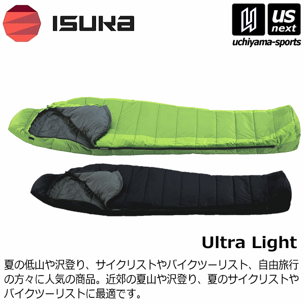 イスカ 【 ISUKA 】 寝袋 シュラフ ベーシック ウルトラライト 2023年継続モデル【 Ultra Light 寝袋 寝具 車中泊 軽量 コンパクト キャンプ アウトドア 】【あす楽対応 365日出荷】【メール便不可】[物流]