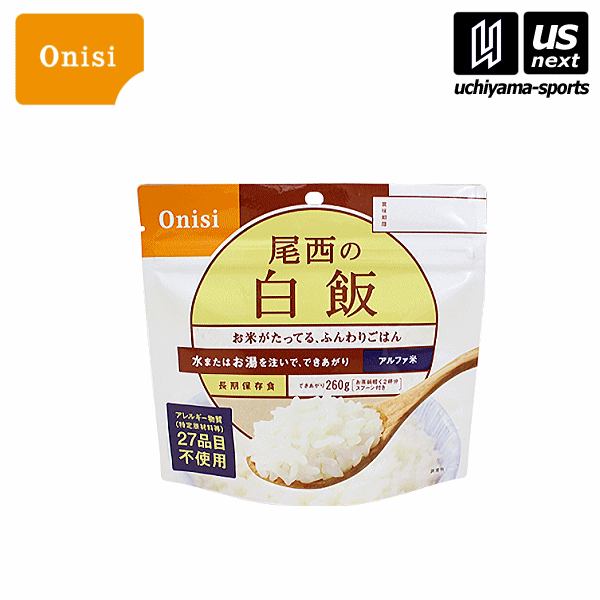 尾西食品【Onisi】アルファ米 白飯【S2100 白米 携帯 備蓄 保存 ホワイトベア】【あす楽対応】【メール便不可】[自社]