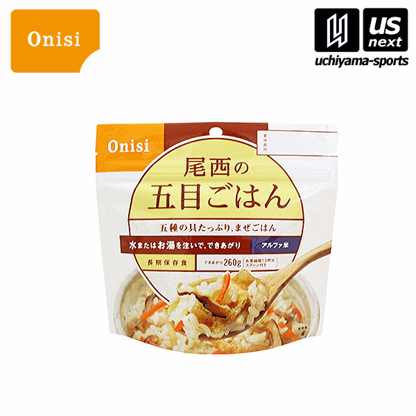 尾西食品【Onisi】アルファ米 五目ごはん【S2101 五目ご飯 携帯 備蓄 保存 ホワイトベア】【あす楽対応】【メール便不可】[自社]