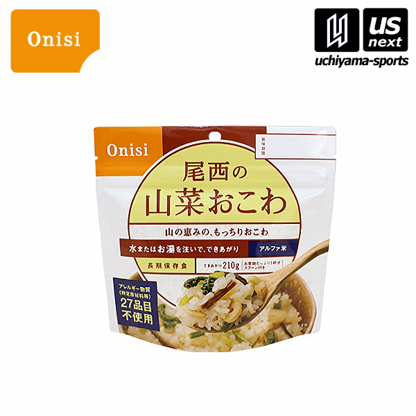 尾西食品【Onisi】アルファ米 山菜おこわ【S2103 山菜ごはん 携帯 備蓄 保存 ホワイトベア】【あす楽対応】【メール便不可】[自社]