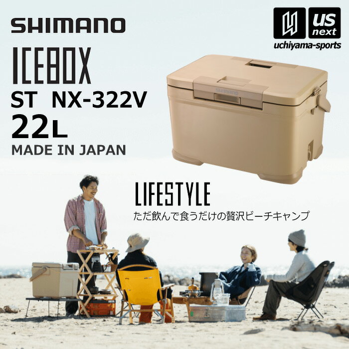 シマノ 【 SHIMANO 】 クーラーボックス アイスボックス ICEBOX ST 22L 【 NX-322V 保冷 クーラー アウトドア キャンプ バーベキュー レジャー 頑丈 釣り ベージュ 】【あす楽対応】【メール便不可】[自社]