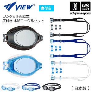 タバタ/ビュー【Tabata/VIEW】度付き 水泳ゴーグルセット 2023年継続モデル【VC580SA VPS570 水泳 度付入りスイムゴーグル 度数入りゴーグル】【メール便不可】[取り寄せ][自社]