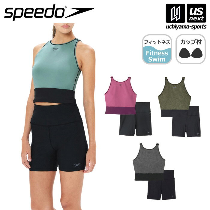 スピード 【 SPEEDO 】 水泳 レディース水着 ミニマム 2024年継続モデル 【 SFW22302 セパレート フィットネス シンプル 女性用水着 スイムウェア ヨガ トレーニング 】【あす楽対応 365日出荷】【メール便不可】[物流]