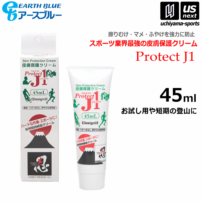 アースブルー【EARTH BLUE】皮膚保護クリーム プロテクトJ1 45ml 2023年10月発売 新サイズ【PRJ45 スポーツ クリーム 携帯用 靴擦れ 擦り剥け マメ防止 手荒れ 無臭】【あす楽対応 365日出荷】…