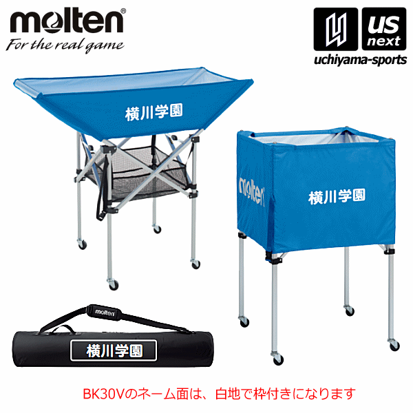 モルテン【 molten 】 ボールカゴネーム入れ加工【 ネーム加工 名入れ サッカー バレーボール バスケットボール カゴ 】【メール便不可】[取り寄せ][自社]