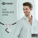 (国内正規品) コラントッテ 【 Colantotte 】 コラントッテ TAO ネックレス AURA ABAPH 【 ABAPH アウラ 磁気ネックレス アク...