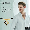 (国内正規品) コラントッテ 【 Colantotte 】 コラントッテ TAO ネックレス AURA ABAPH 【 ABAPH5 アウラ 磁気ネックレス ア...
