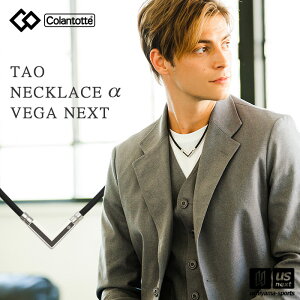 （国内正規品） コラントッテ 【 Colantotte 】 コラントッテ TAO ネックレスα VEGA NEXT ABARK 【 磁気ネックレス アクセサリー スポーツ アスリート メンズ レディース 】【あす楽対応】【メール便不可】[自社]