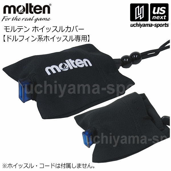 モルテン【molten】ドルフィン系ホイッスル専用 ホイッスルカバー【RB0022K RB0022-K ホイッスルケース 笛ケース 審判員 バスケットボール サッカー】【あす楽対応】【メール便はあす楽対応不可】[M便 1/4][自社]