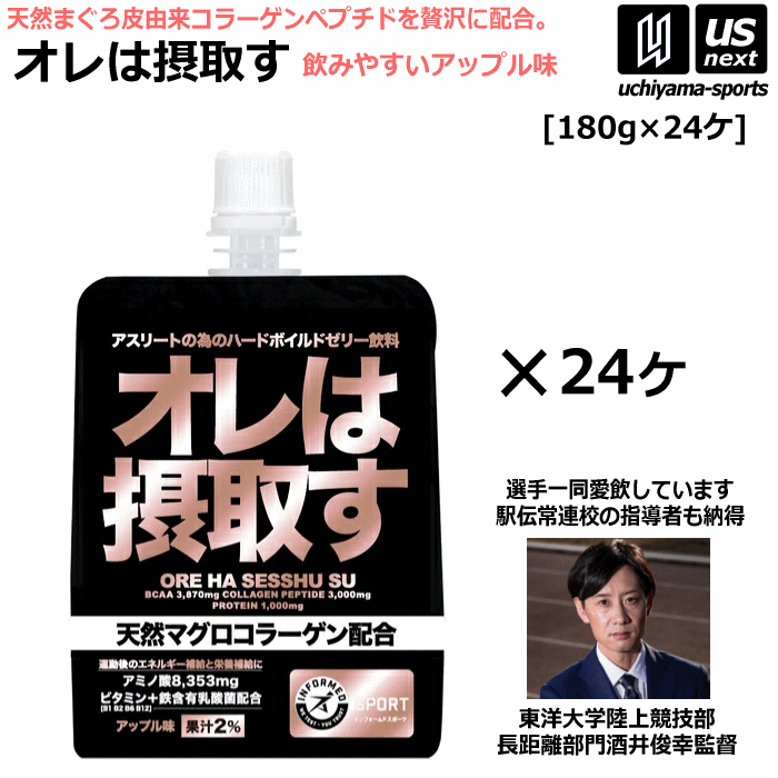 （送料無料）オレは摂取す アップル味 180g×24個 リカバリーゼリー飲料 サプリメント 天然マグロコラーゲン配合【俺は摂取す パウチゼリー アミノ酸 BCAA 鉄分 アンチドーピング認証 サプリ】【あす楽対応】【メール便不可】[自社]